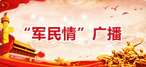 “軍民情”廣播